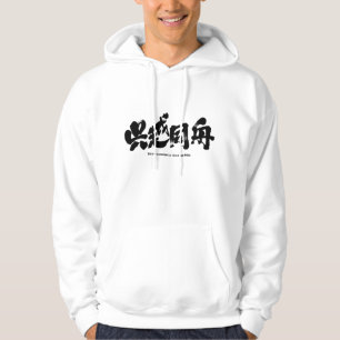 [Kanji] bitter enemies in the same boat Hoodie