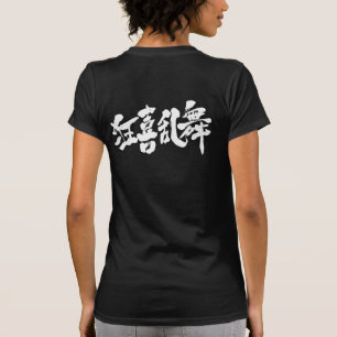 [Kanji] boisterous dance T-Shirt