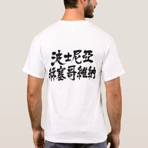 [Kanji] Bosnia and Herzegovina T-Shirt