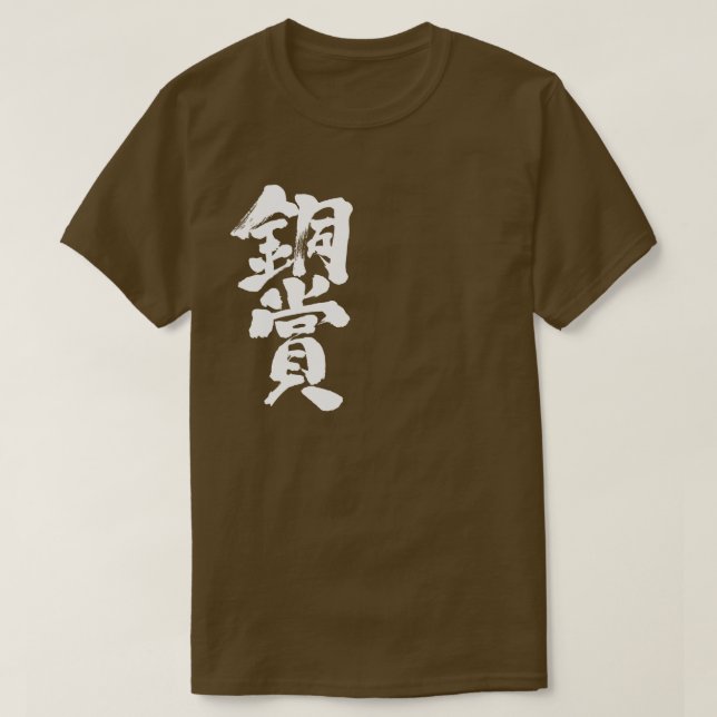[Kanji] bronze prize T-Shirts (Design Front)