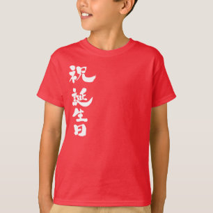 [Kanji] Carebration Happy birthday T-Shirt