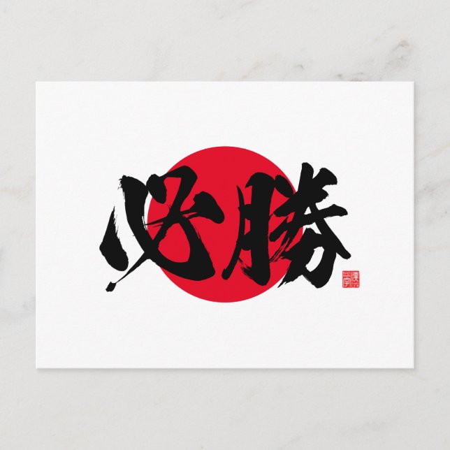 Kanji - certain victory - postcard (Front)