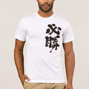 [Kanji] certain victory T-Shirt