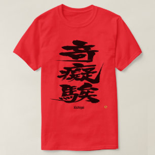 [Kanji] Crazy as difficult letters T-Shirt