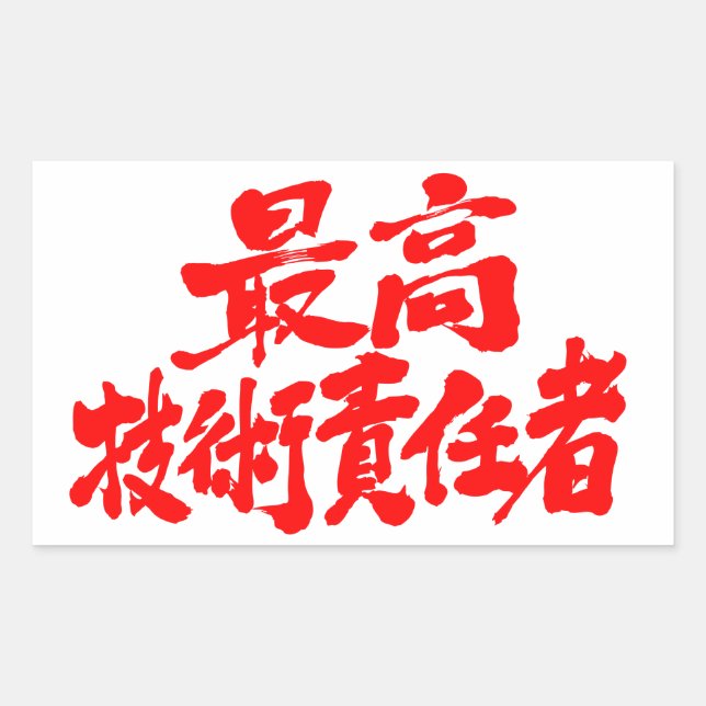 [Kanji] CTO chief technology officer Sticker (Front)