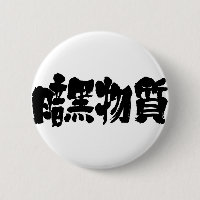 [Kanji] dark matter