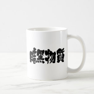 [Kanji] dark matter Coffee Mug
