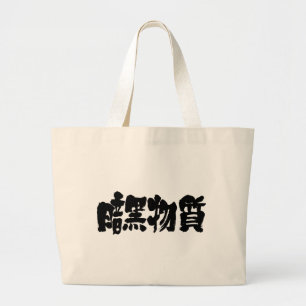 [Kanji] dark matter Large Tote Bag