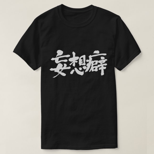 [Kanji] delusional thinking T-Shirt (Design Front)
