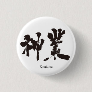 [Kanji] divine work 1 Inch Round Button
