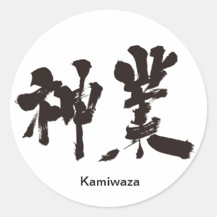 [Kanji] divine work Classic Round Sticker