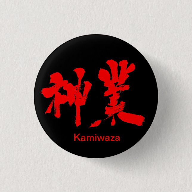 [Kanji] divine work (red text) 1 Inch Round Button (Front)