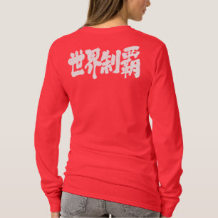 [Kanji] domination of the world T-Shirt
