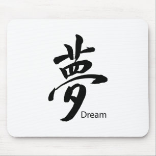 Kanji Dream Symbol Mouse Pad
