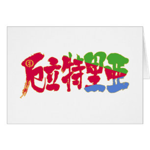 [Kanji] Eritrea