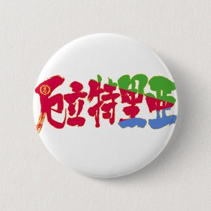 [Kanji] Eritrea 2 Inch Round Button