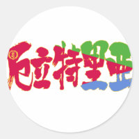 [Kanji] Eritrea