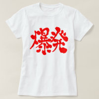[Kanji] Explosion, Blow up