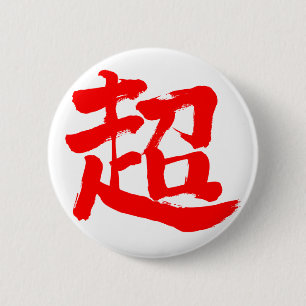 [Kanji] extreme (red letter) 2 Inch Round Button