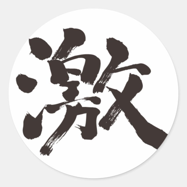 [Kanji] extremely (very, much) Classic Round Sticker (Front)