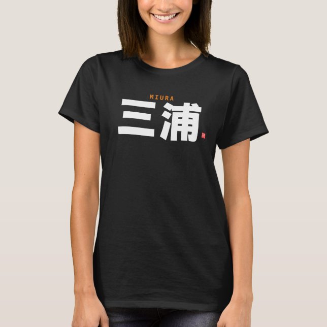 kanji family name - Miura - T-Shirt (Front)