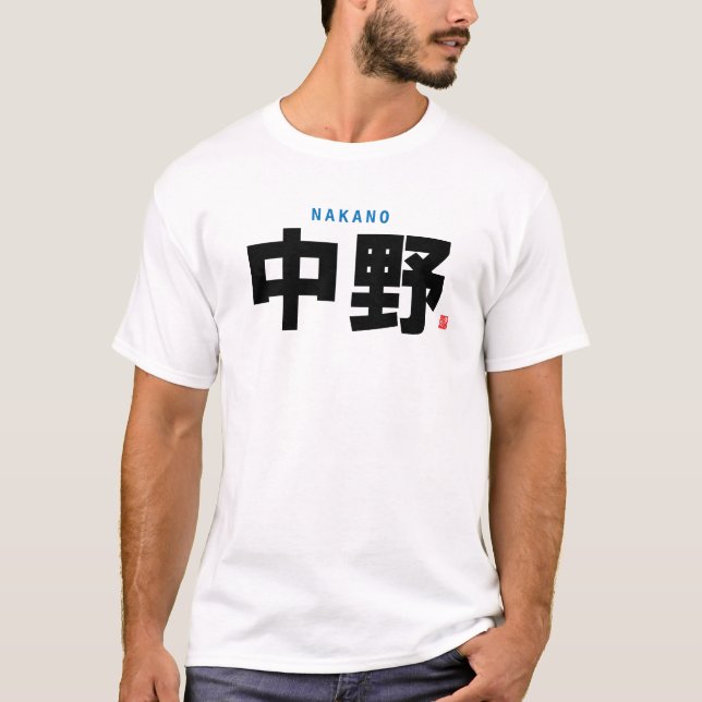 kanji family name - Nakano - T-Shirt (Front)