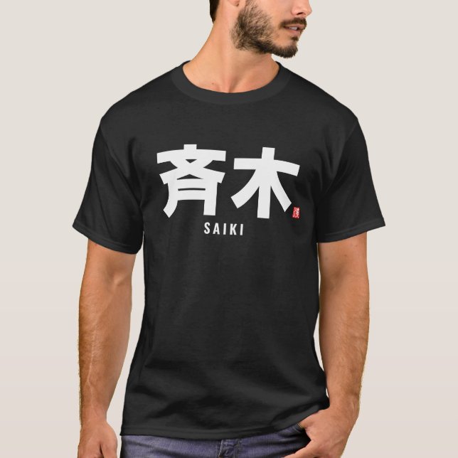 kanji family name - saiki T-Shirt (Front)