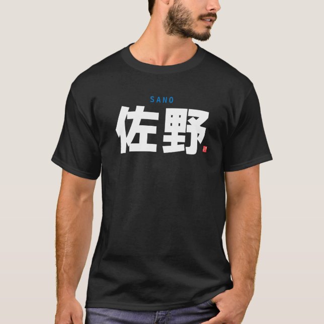 kanji family name - Sano - T-Shirt (Front)
