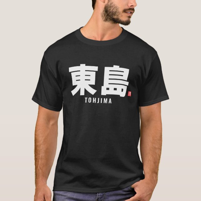 kanji family name - Tohjima T-Shirt (Front)