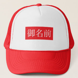 Kanji FAN Trucker Hats
