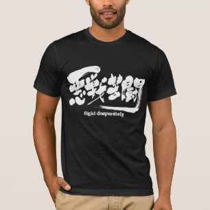 [Kanji] fight desperately. T-Shirt