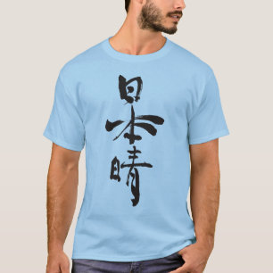 [Kanji] Fine days (black letters) T-Shirt