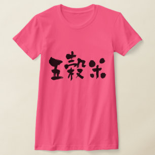 [Kanji] five grained rice T-Shirt