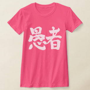 [Kanji] fool T-Shirt