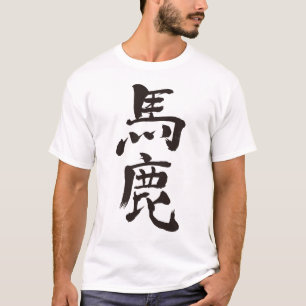 [kanji] foolish, stupid Raglan T-Shirt