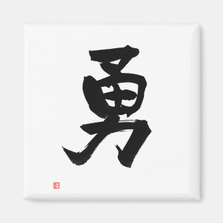 Kanji for Courage Japanese Calligraphy Magnet