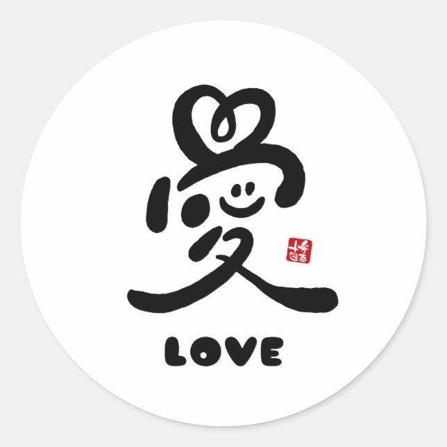kanji for "love" classic round sticker (Front)