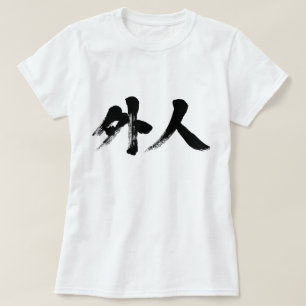 [Kanji] foreigner T-Shirt