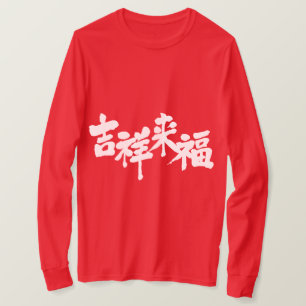 [Kanji] fortune comes Long sleeves T-Shirt