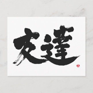 [Kanji] Friend Postcard