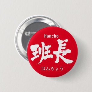 [Kanji] group leader pinback 2 Inch Round Button