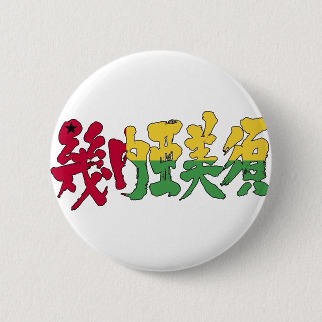 [Kanji] Guinea-Bissau 2 Inch Round Button (Front)
