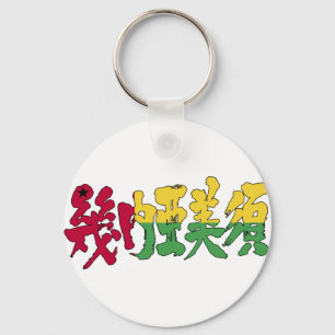 [Kanji] Guinea-Bissau Keychain