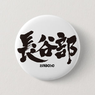 [Kanji] Hasebe 2 Inch Round Button