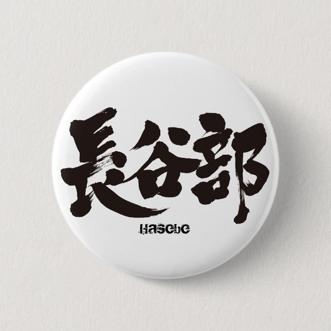 [Kanji] Hasebe 2 Inch Round Button (Front)