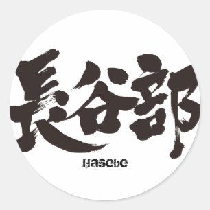 [Kanji] Hasebe Classic Round Sticker