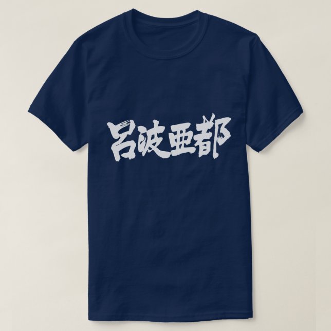 [Kanji] Hello Robert ! T-Shirt (Design Front)
