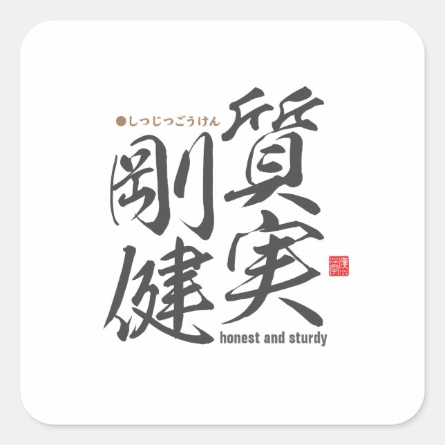 Kanji - honest and sturdy - square sticker (Front)