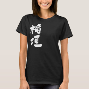 [Kanji] Inagaki T-Shirt