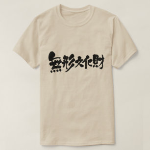 [Kanji] intangible cultural asset T-Shirt